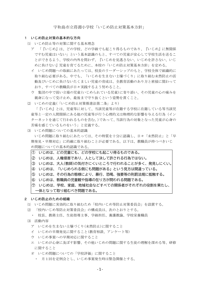 学校いじめ防止基本方針 ６月学校運営協議会資料.pdfの1ページ目のサムネイル