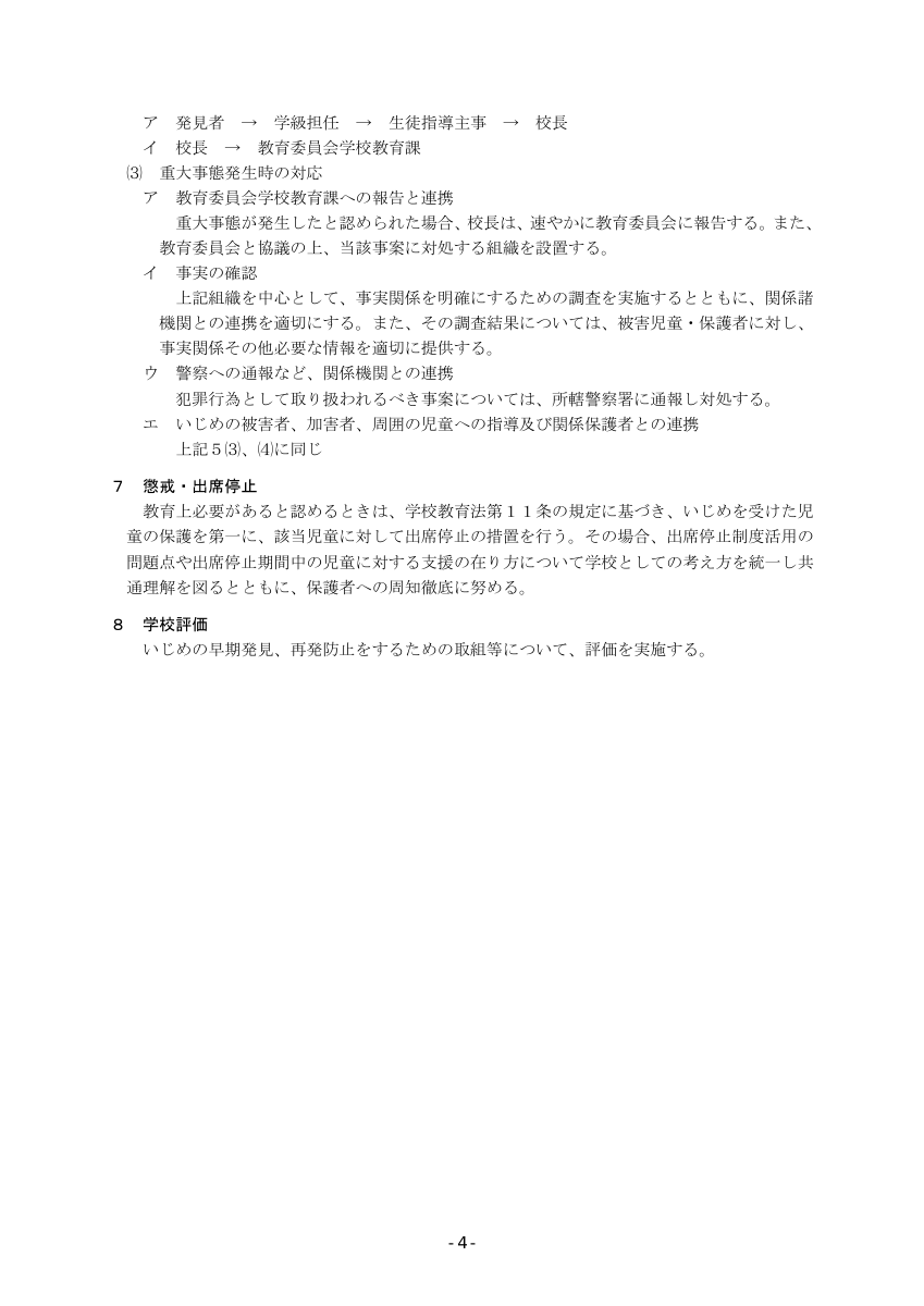 学校いじめ防止基本方針 ６月学校運営協議会資料.pdfの4ページ目のサムネイル